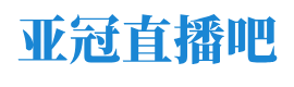 亚冠直播吧